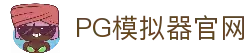PG模拟器-PG电子模拟器「在线试玩」官方平台网站